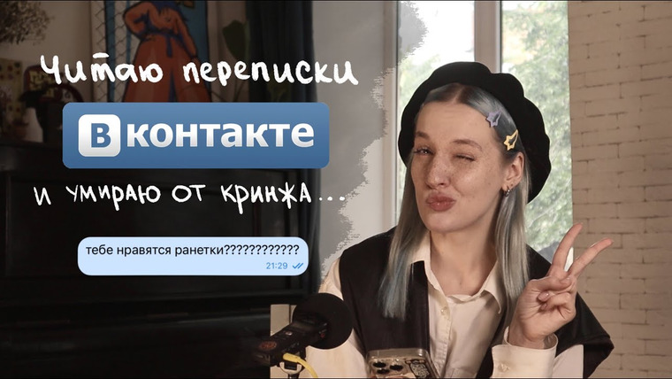 Настя Федько — s2023e07 — читаю СТАРЫЕ ПЕРЕПИСКИ ВКОНТАКТЕ...