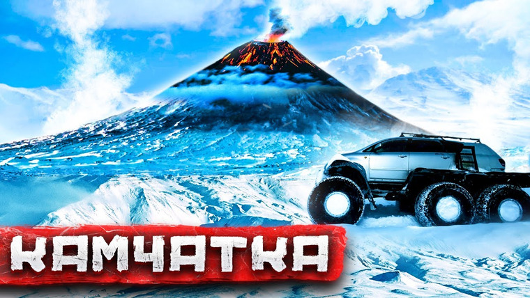 Погнали! — s02e04 — Камчатка — жизнь и смерть на вулкане, фрирайд и сказочное раздолбайство / Большое путешествие