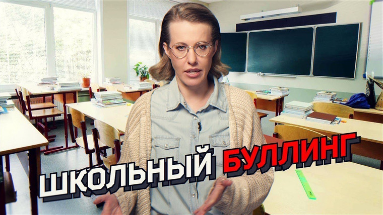 Осторожно: Собчак — s05e31 — Как не стать жертвой травли или агрессором: реальные истории буллинга и советы специалистов