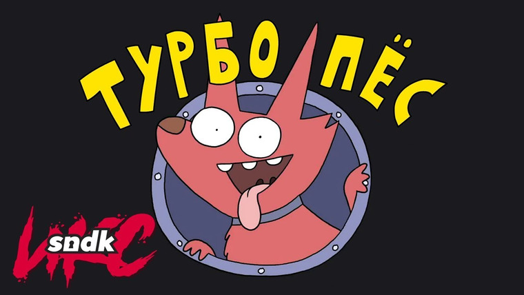 Сыендук — s08 special-260 — ПСИНА С ТУРБИНОЙ | Турбо Пёс | Авторская анимация