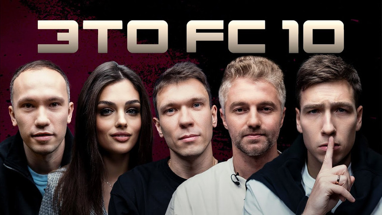 10 is 10 — s2023e44 — ЭТО ФК 10 || Итоги 4 сезона Winline МФЛ, трансфер из 2Drots
