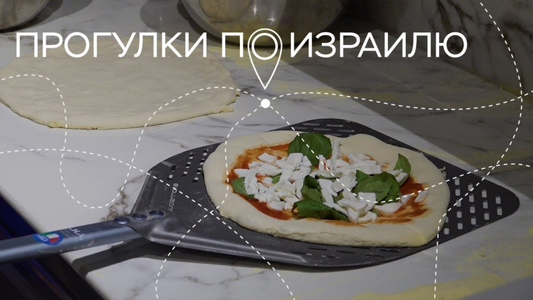 Прогулки по Израилю — s04e05 — Израильская пицца, интервью с Дорит Голендер и искусственный спиной мозг // Прогулки по Израилю