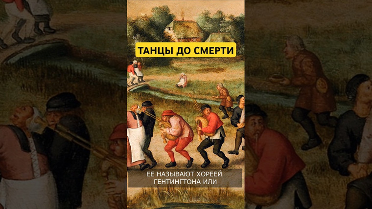 LOONY — s08e54 — Пляски святого Витта или танцы до смерти!!!