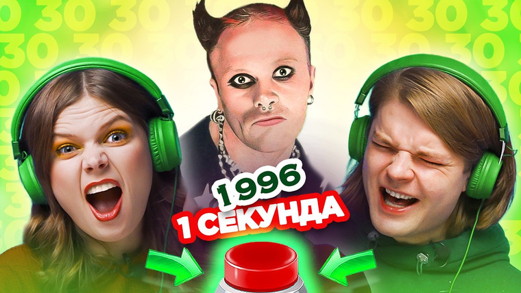 ОВОЩЕВОЗ — s09e05 — УГАДАЙ ПЕСНЮ 1996 за 1 секунду