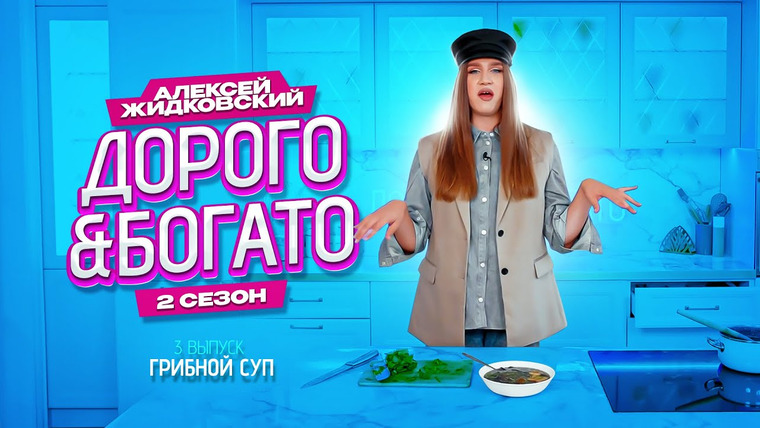 Дорого & Богато — s02e03 — Грибной суп