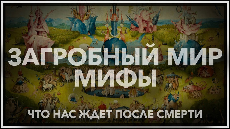 Тамара Эйдельман — s03e33 — Мифы загробного мира: что нас ждет после смерти?
