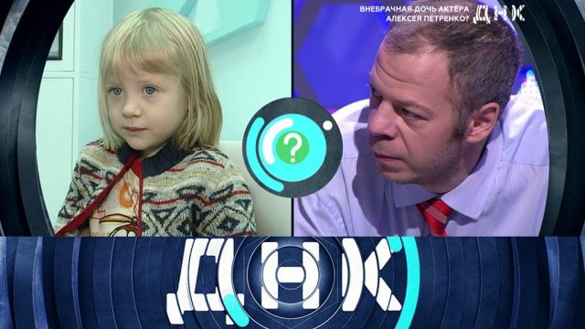 ДНК — s02e65 — Выпуск 119. Внебрачная дочь актёра Алексея Петренко?