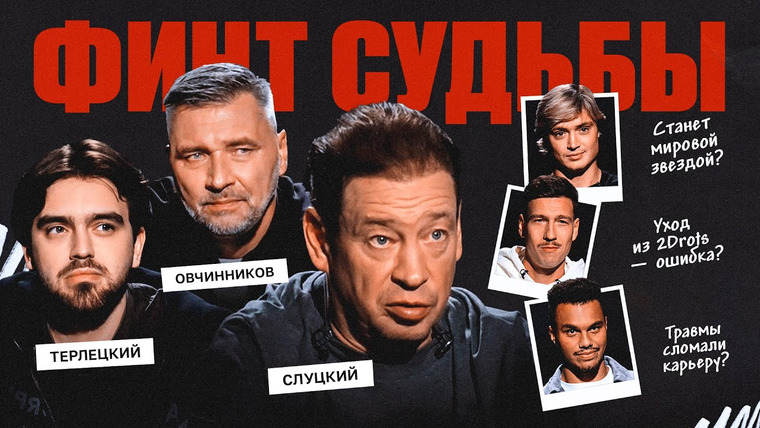 Это медиафутбол, бро! — s2025 special-0 — Финт судьбы #2 | Прокоп, Кутуз, Пантера — как им перазагрузить карьеру? / Советы Слуцкого и Овчинникова