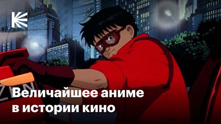 КиноПоиск — s11e09 — Почему «Акира» — великое аниме