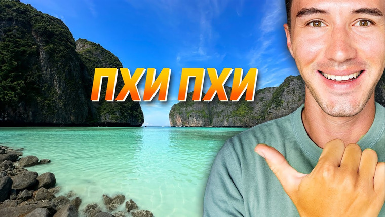 Виктор Иволга | Пхукет — s04e03 — С Пхукета на Пхи Пхи — Лучшая экскурсия в 2024 году.