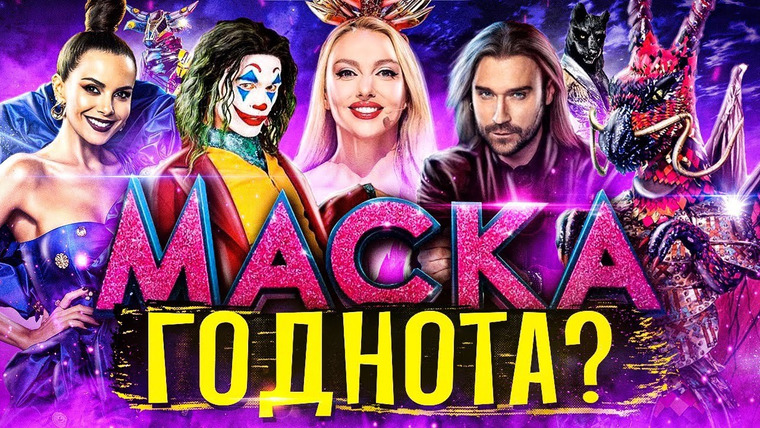 Geek Journal — s2021e272 — МАСКА — НЕОЧІКУВАНО ХОРОШЕ ШОУ? 🤯Огляд «Маска. Україна / The Masked Singer Ukraine»