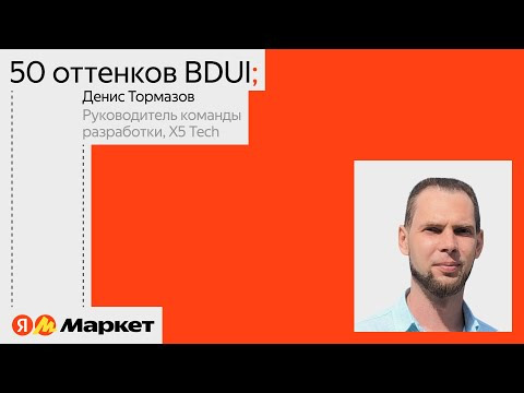 Yandex for Mobile — s2024e16 — 50 оттенков BDUI | Денис Тормазов, X5 Tech