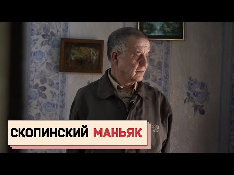 Осторожно: Собчак — s02e34 — СКОПИНСКИЙ МАНЬЯК: разговор на свободе