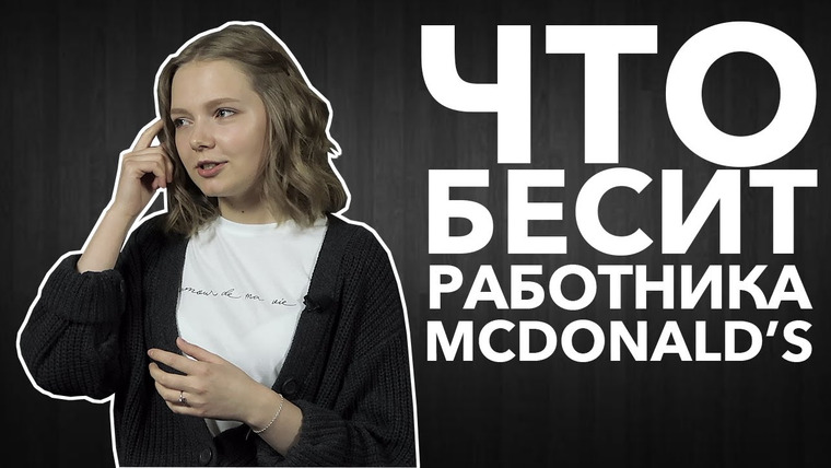 LUKI — s03e40 — Что бесит работника McDonalds | Ира Иващенко