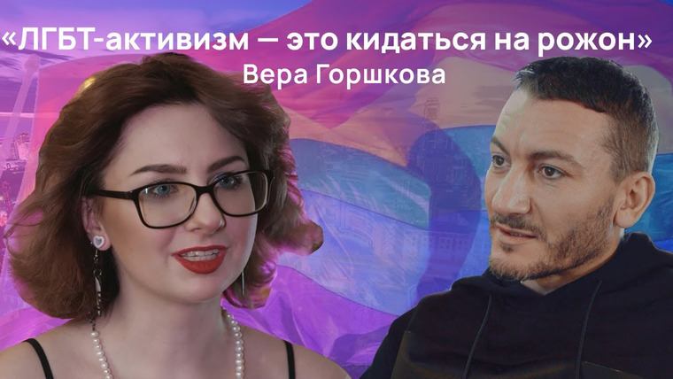 Straight Talk With Gay People — s02e33 — Вера Горшкова: «ЛГБТ-активизм — это кидаться на рожон»