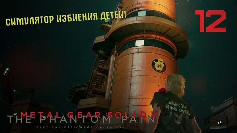 Игровой Канал Блэка — s2015e21 — Metal Gear Solid V: Phantom Pain #12