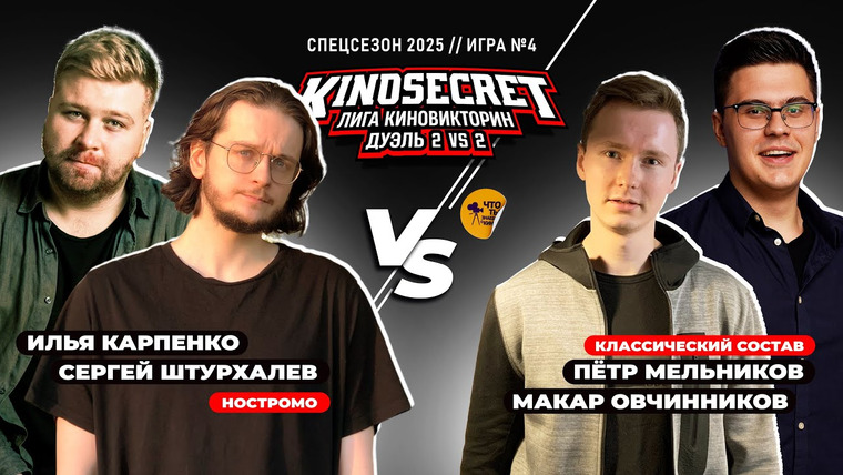 KinoSecret — s07e62 — КиноСекрет.Дуэль (Спец.выпуск #3.4) | КиноОгонь X Just Илья X Аниманьяк