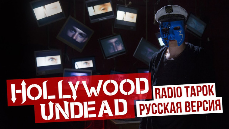 RADIO TAPOK — s02e24 — Hollywood Undead — Undead (сover на русском | RADIO TAPOK)