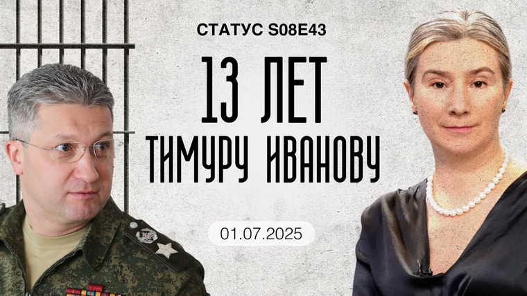 Статус — s08e43 — 13 лет Тимуру Иванову. Самый долгий срок чиновнику.