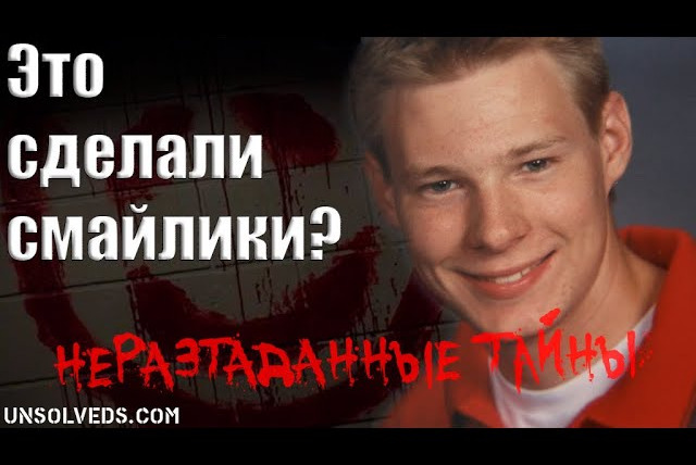Неразгаданные тайны — s04e29 — Дело рук смайликов? Где Джошуа Гаймонд?