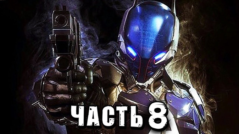 Qewbite — s04e113 — Batman: Arkham Knight Прохождение — Часть 8 — ТЕМНЫЙ РЫЦАРЬ