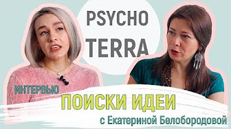 PsychoTerra — s01 special-0 — Интервью — Поиски идеи с Екатериной Белобородовой