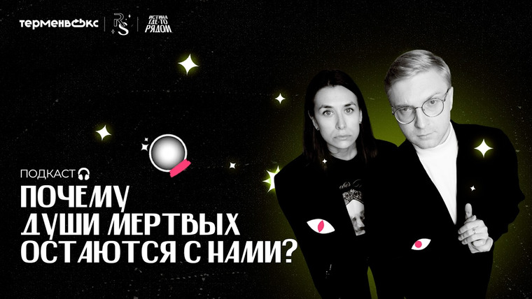 Истина где-то рядом — s02e06 — Почему души мертвых остаются с нами?