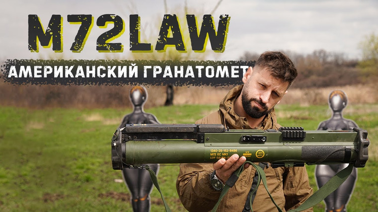 Крупнокалиберный Переполох — s04e25 — M72 LAW | Легендарный американский гранатомет | Стреляем в лобовую броню танка