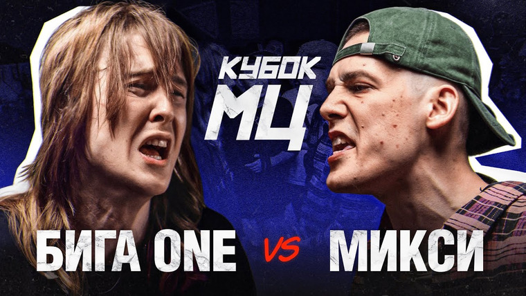 Кубок МЦ — s25e01 — БИГА ONE vs МИКСИ | КУБОК МЦ: SUMMER TRAP