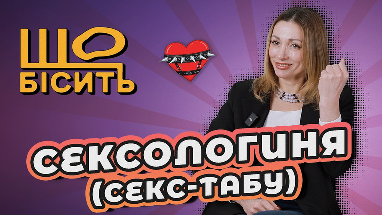 LUKI — s08e47 — Збочення чи здорова фантазія? | Що Бісить Сексологиню | Святослава Федорець