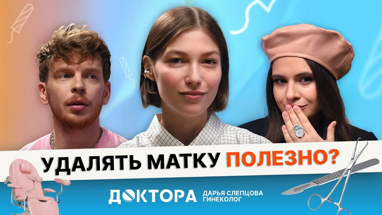 ДОКТОРА — s2025e11 — Эндометриоз, миома, удаление матки — врач-гинеколог отвечает честно на вопросы с форумов