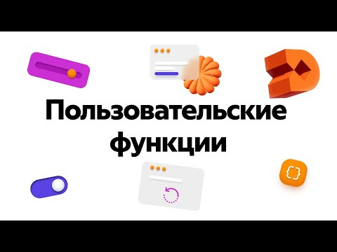 Yandex for Mobile — s2025e20 — Работа с DivKit #8: Пользовательские функции