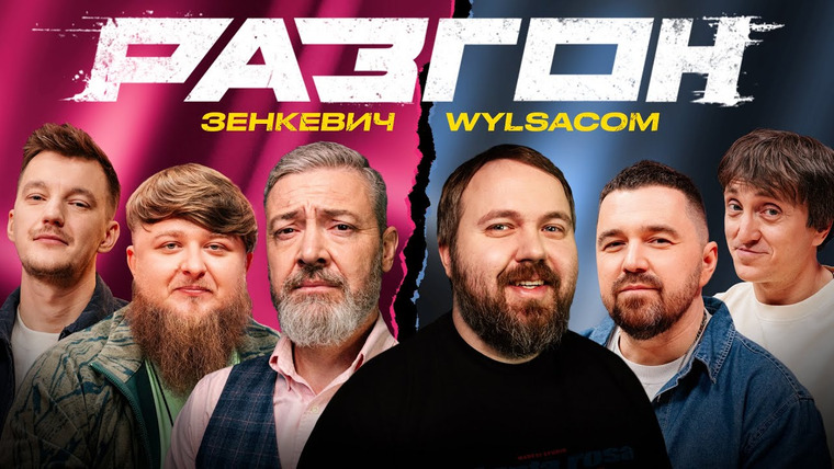 Разгон — s02e28 — ЗЕНКЕВИЧ / WYLSACOM / ГОСТЕВОЙ РАЗГОН