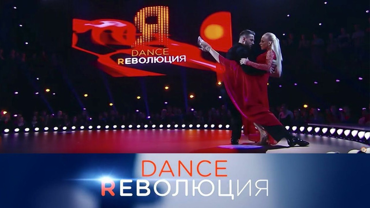 Dance Революция — s01e01 — Первый день отборочного этапа