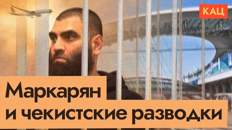 Максим Кац — s08e273 — Задержание Маркаряна и других медиаперсон | Государство помнит каждого