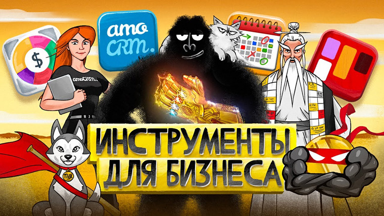 амоБлог — s02e06 — Как привести дела в порядок? 4 ОБЯЗАТЕЛЬНЫХ инструмента для предпринимателя
