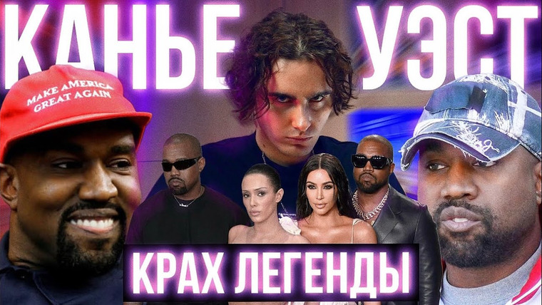 КУЛЬТУРА ПОПСЫ — s04e06 — КАК КАНЬЕ УЭСТ СОШЕЛ С УМА? История Падения Легендарного Рэпера