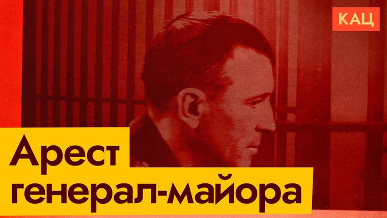 Максим Кац — s07e154 — Ещё один генерал арестован | Есть ли неприкасаемые внутри системы?