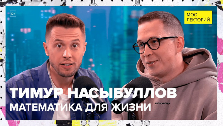 Мослекторий — s01e91 — Как математика помогает в жизни | Тимур Насыбуллов Лекция 2023 | Мослекторий