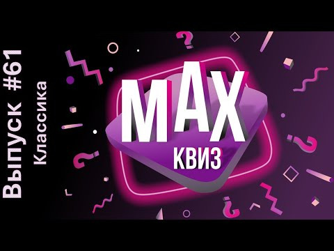Макс Квиз — s2026e02 — Max Quiz | Макс Квиз #61. Классика. Классический квиз на самые разные темы