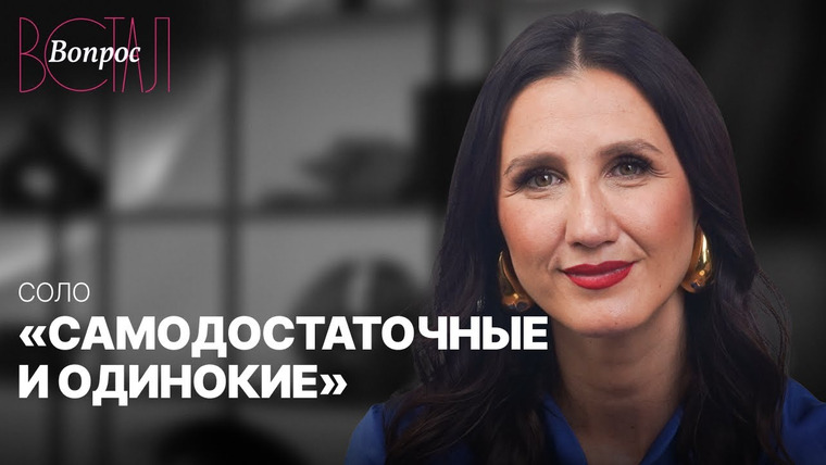 Встал Вопрос — s03e28 — Как сильной и успешной женщине строить личную жизнь? Разбираем с психологом Татьяной Соло