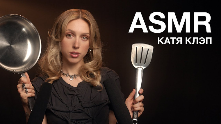 Гоша Карцев | ASMR — s02e26 — Катя Клэп | ASMR