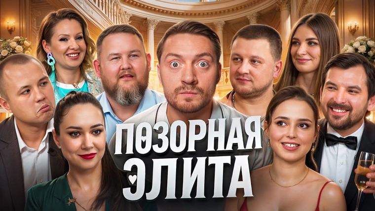 Радик — s05e72 — 4 СВАДЬБЫ - Московская элита позора