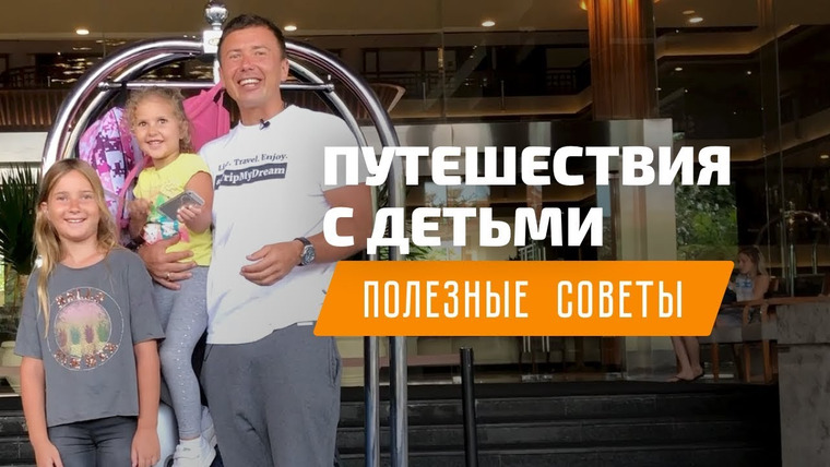Андрей Буренок — s02e25 — Путешествия с детьми: как летать с ребенком. Полезные советы
