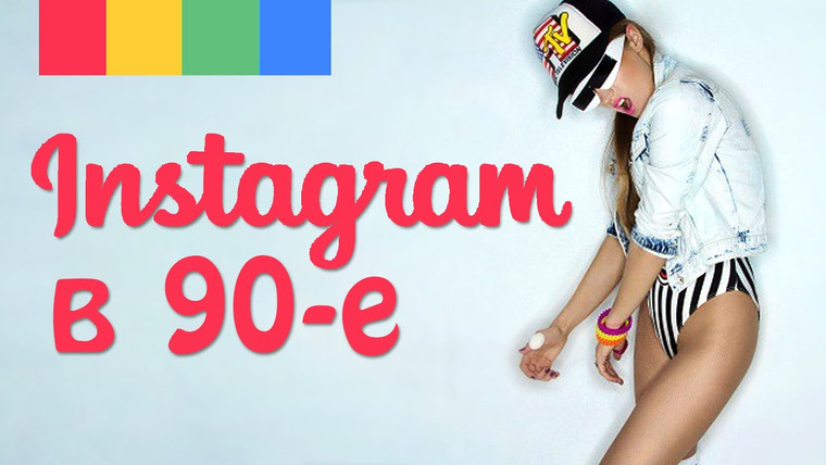 ПРИЯТНЫЙ ИЛЬДАР — s02e18 — INSTAGRAM В 90-Х