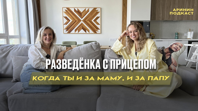 Арина из магазина — s2023 special-28 — Как вырастить ребенка в разводе | Аринин подкаст