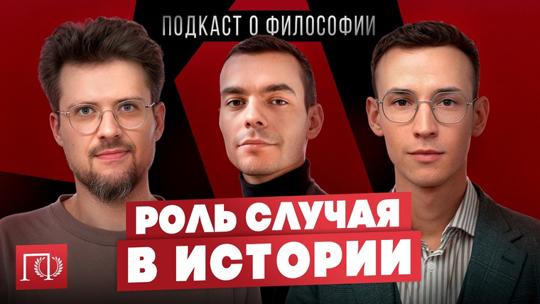 Подкаст о философии — s04e06 — Роль личности в истории | Подкаст о философии | Александр Файб, Сева Ловкачев и Евгений Цуркан