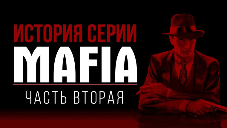 История серии от StopGame — s01e92 — История серии Mafia, часть 2