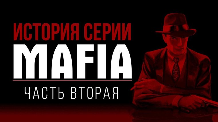 История серии от StopGame — s01e92 — История серии Mafia, часть 2