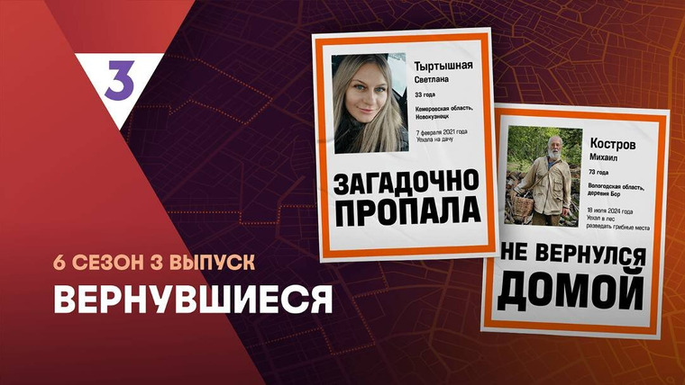 Вернувшиеся — s06e03 — Выпуск 03